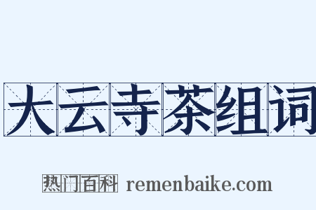 大云寺茶组词是什么意思的图片